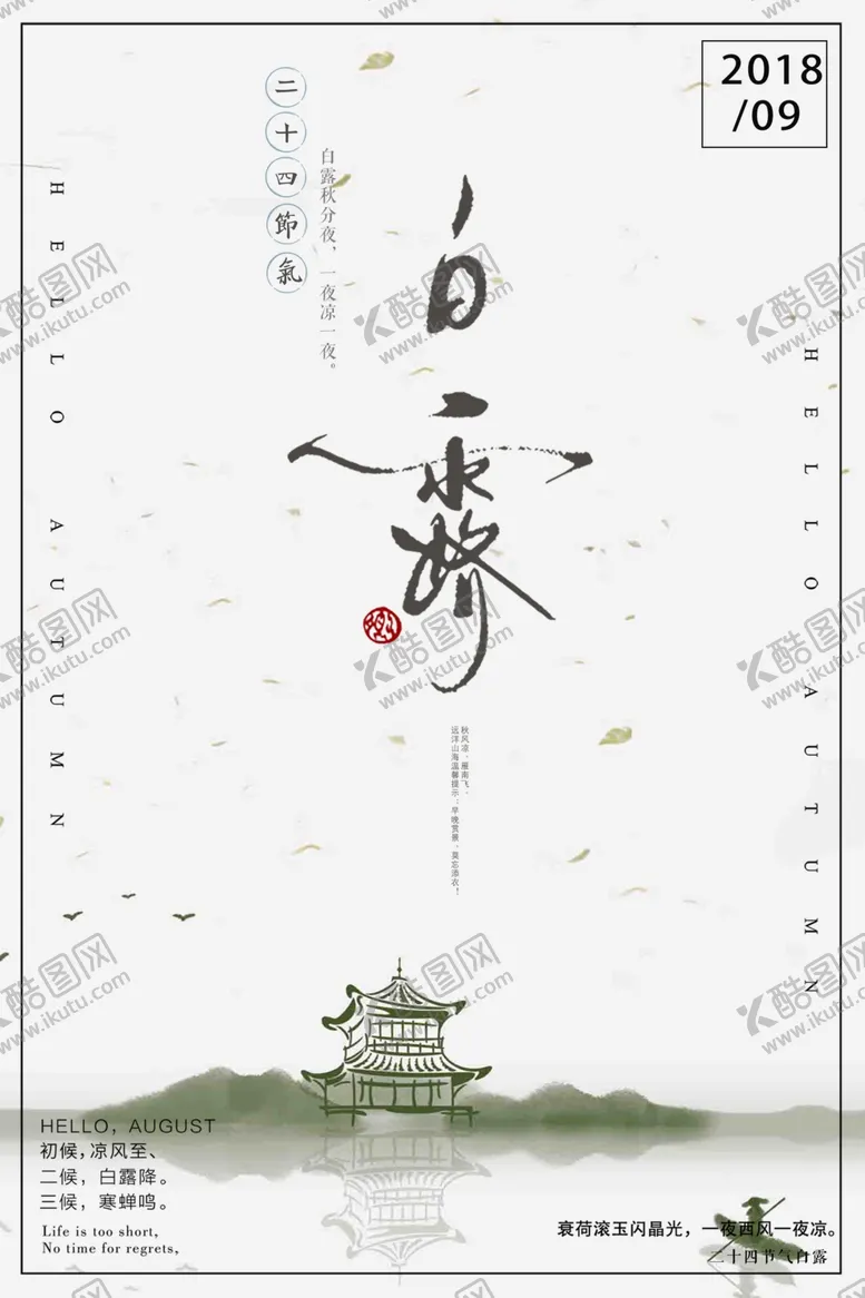 编号：61453306270008136401【酷图网】源文件下载-白露海报