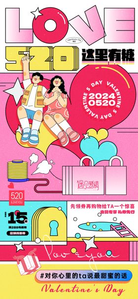 520节日促销海报