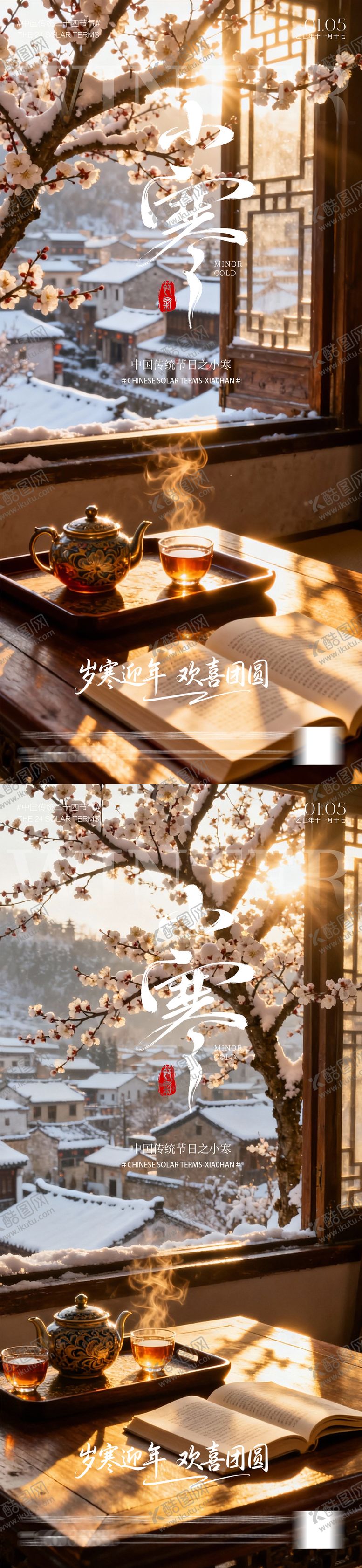 编号：58114412300903146976【酷图网】源文件下载-小寒海报