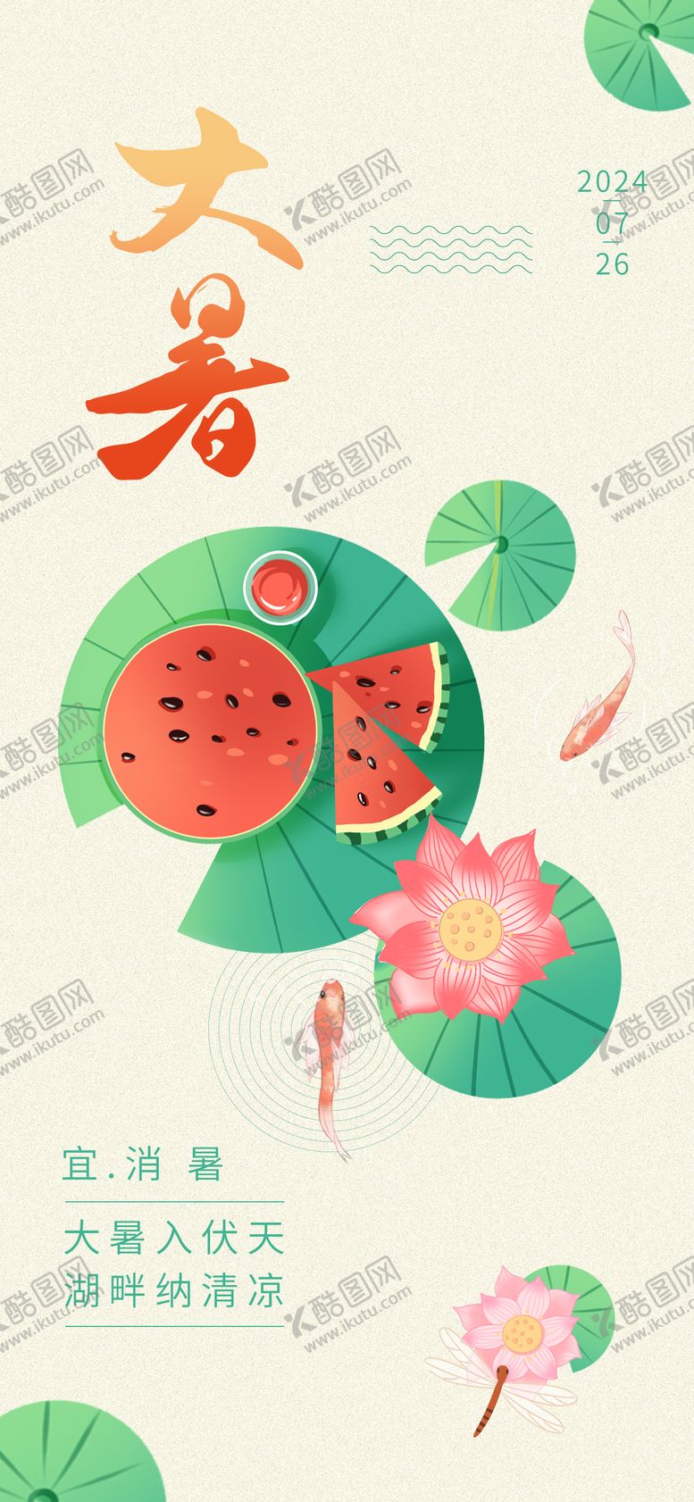 编号：62931312020016209245【酷图网】源文件下载-大暑海报