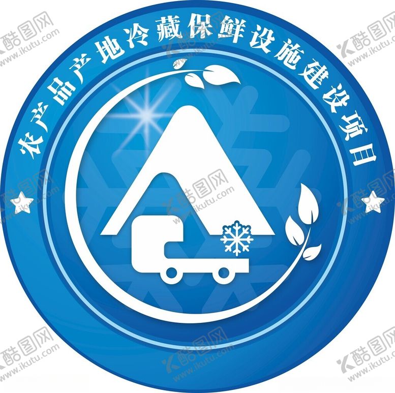 编号：45601201201221394200【酷图网】源文件下载-农产品产地冷藏保鲜建设项目