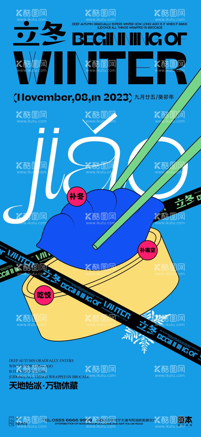 编号：29535011242017271311【酷图网】源文件下载-立冬节气海报