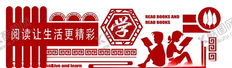 编号：96786509281004465143【酷图网】源文件下载-读书文化墙