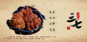 三七中药古风海报