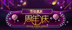 周年庆
