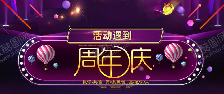 编号：40012210271443547107【酷图网】源文件下载-周年庆