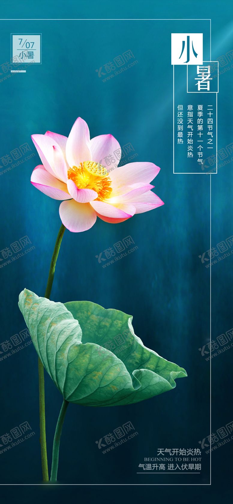 编号：19698509290610597446【酷图网】源文件下载-小暑节气图片