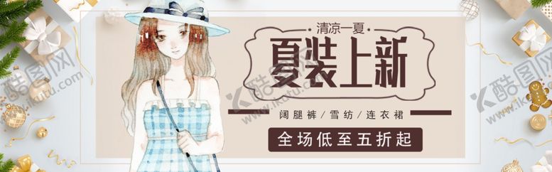编号：76991206160638478253【酷图网】源文件下载-夏季新品