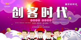 简洁大气创客时代宣传海报