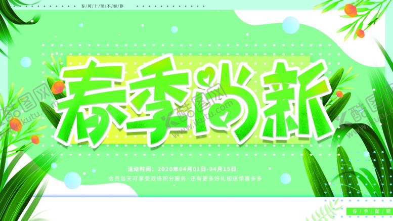 编号：87301507131530458205【酷图网】源文件下载-春季上新