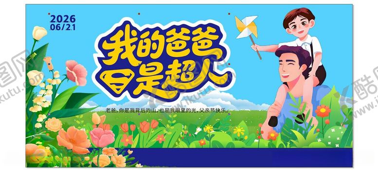 编号：10425606051646563961【酷图网】源文件下载-父亲节海报