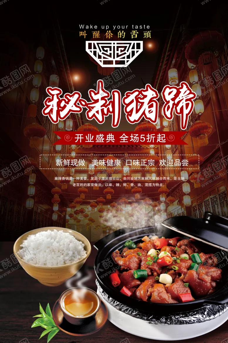 编号：10036605030754383619【酷图网】源文件下载-秘制猪蹄海报