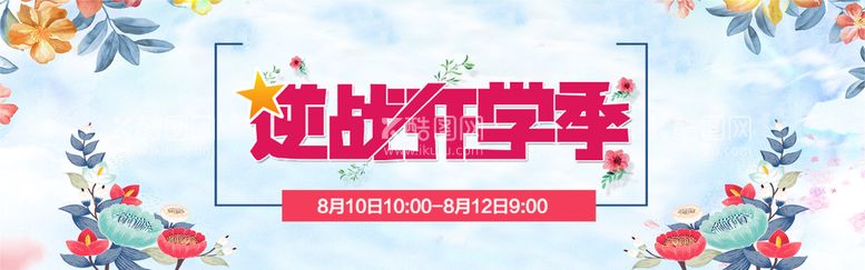 编号：45709209250243336542【酷图网】源文件下载-开学季