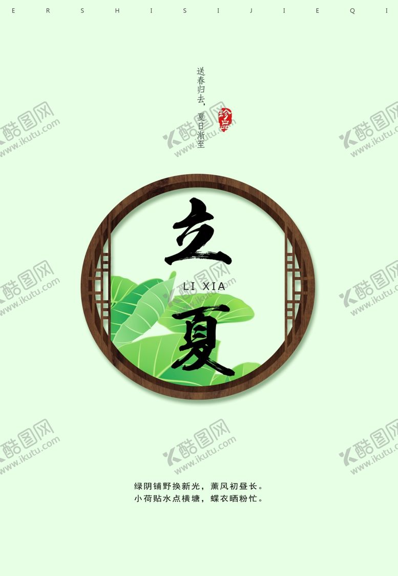编号：88657307030428334689【酷图网】源文件下载-传统24节气立夏海报
