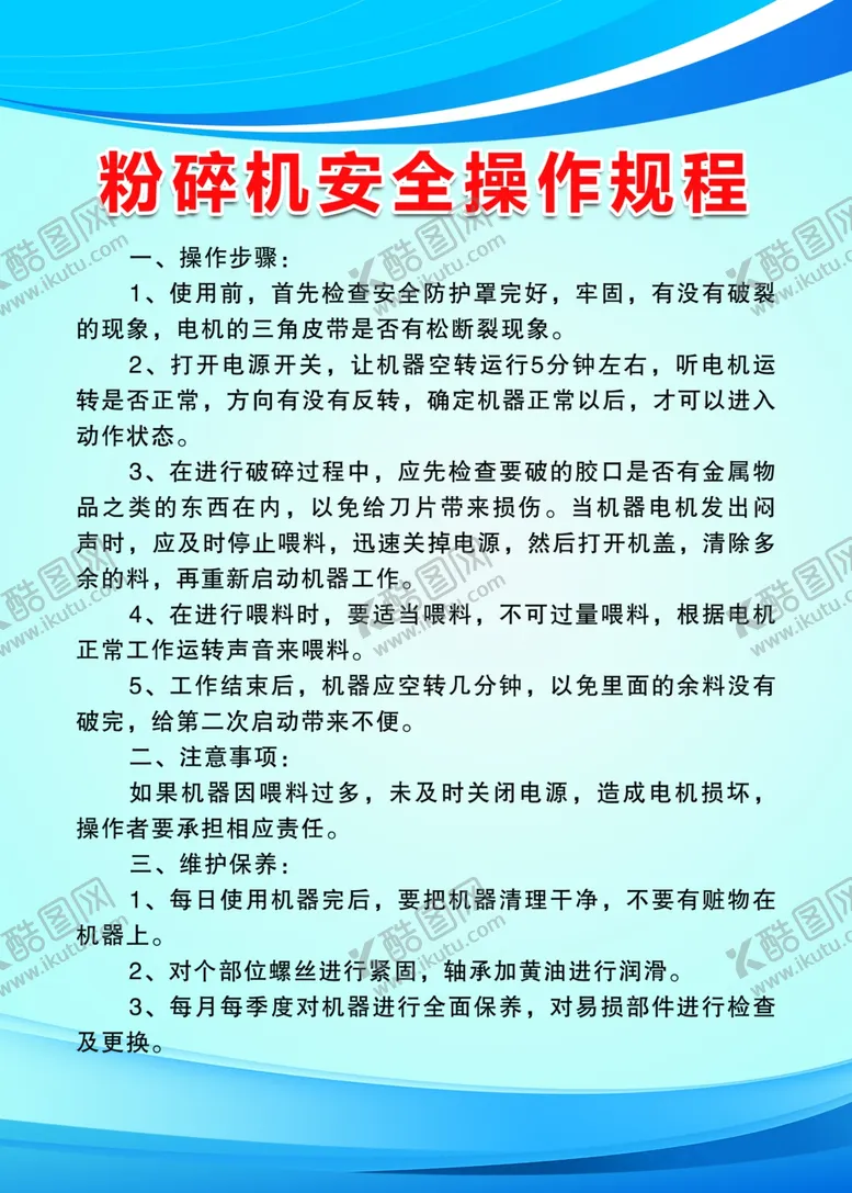 编号：71884512010701518939【酷图网】源文件下载-粉碎机安全操作规程