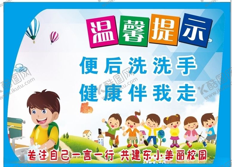 编号：71788007140458421772【酷图网】源文件下载-校园展板便后洗洗手