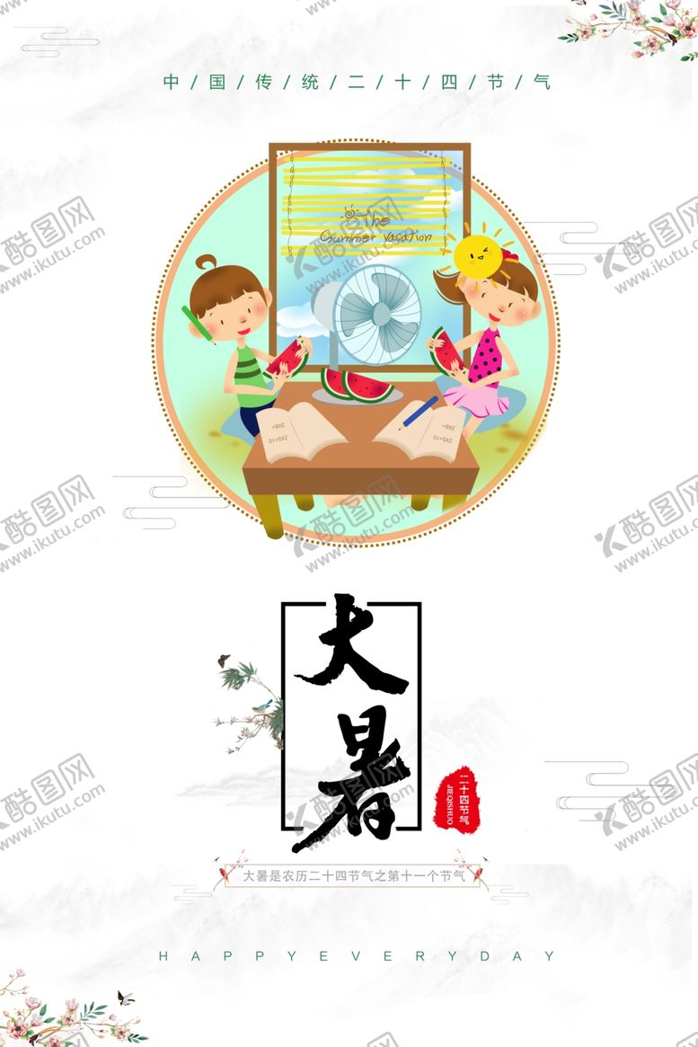 编号：78269209210134538678【酷图网】源文件下载-大暑