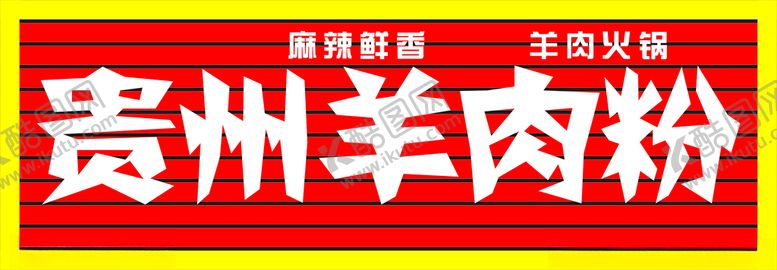 编号：10024401122218494154【酷图网】源文件下载-贵州羊肉粉