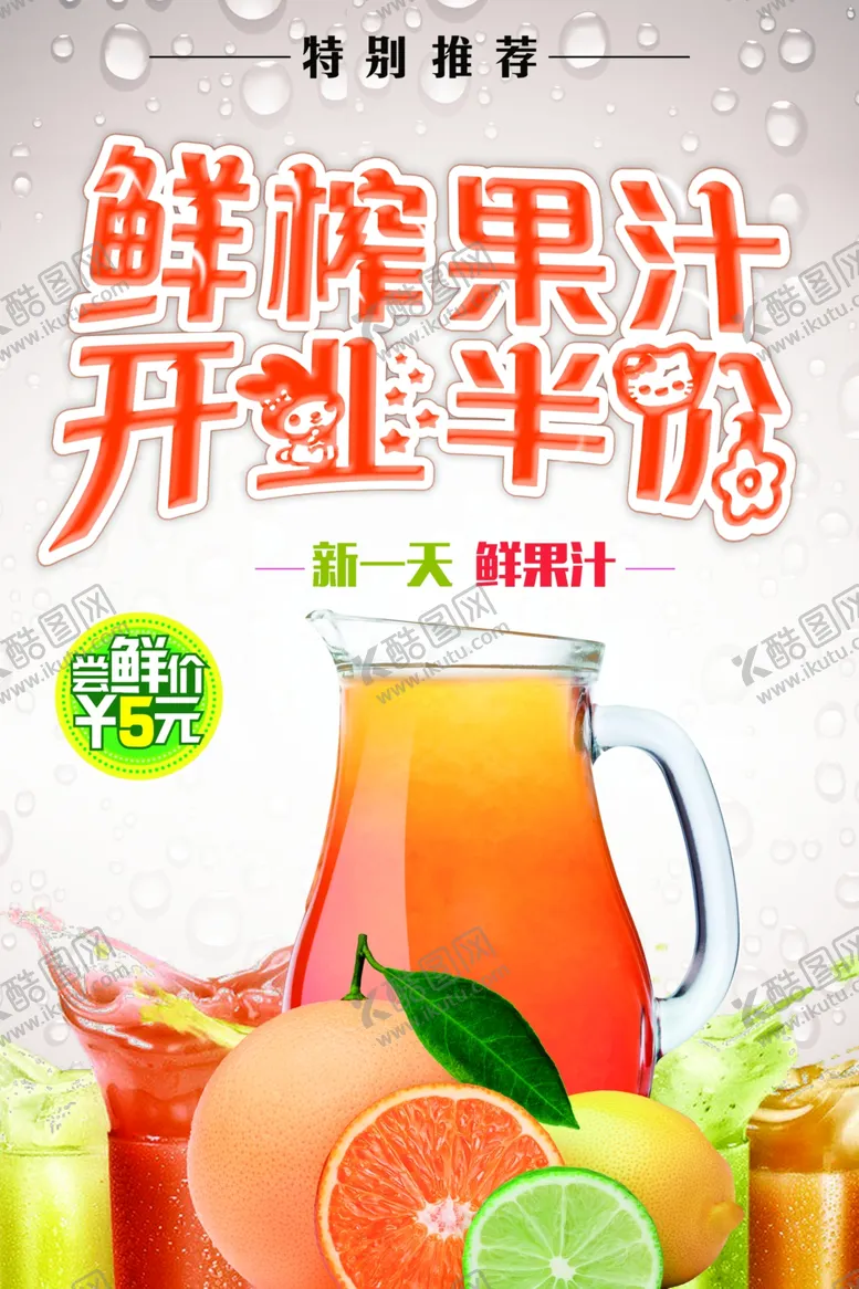 编号：47702201300648411575【酷图网】源文件下载-鲜榨果汁