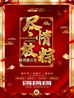端午促销海报
