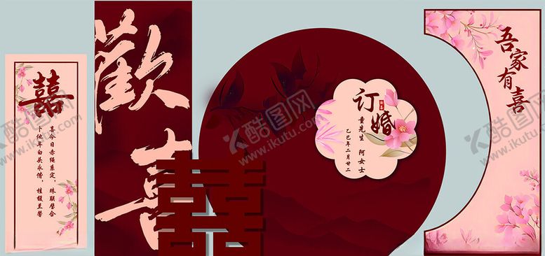 编号：94142510310215034956【酷图网】源文件下载-吾家有喜订婚