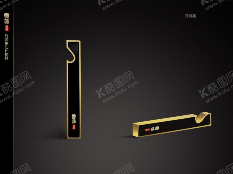 编号：77394409300200195711【酷图网】源文件下载-开瓶器效果图