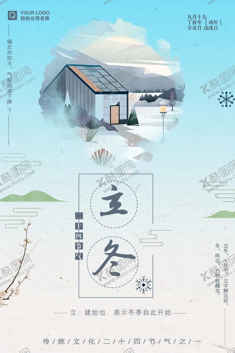 编号：13299712132131548335【酷图网】源文件下载-立冬