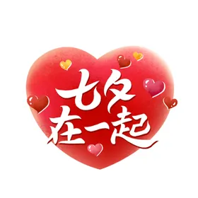 七夕艺术字心形情人节文情人节促销