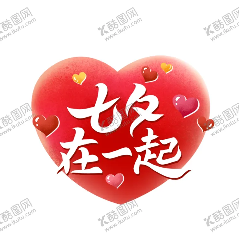 编号：94307202100626165673【酷图网】源文件下载-七夕艺术字