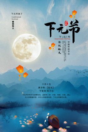 下元节复古节日宣传活动海报素材