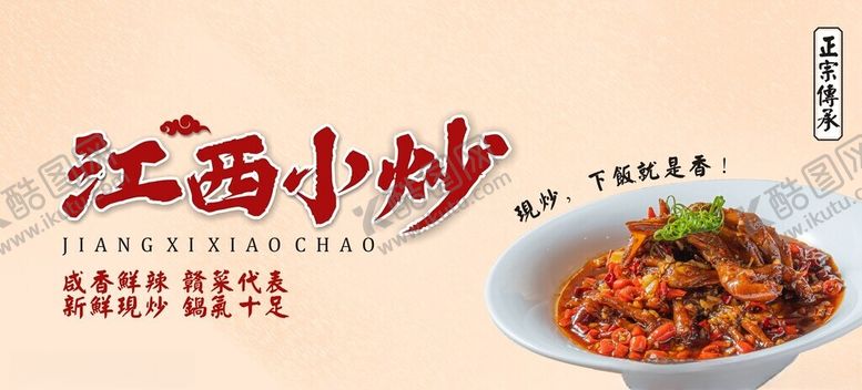 编号：16815701211440483255【酷图网】源文件下载-江西小炒招牌