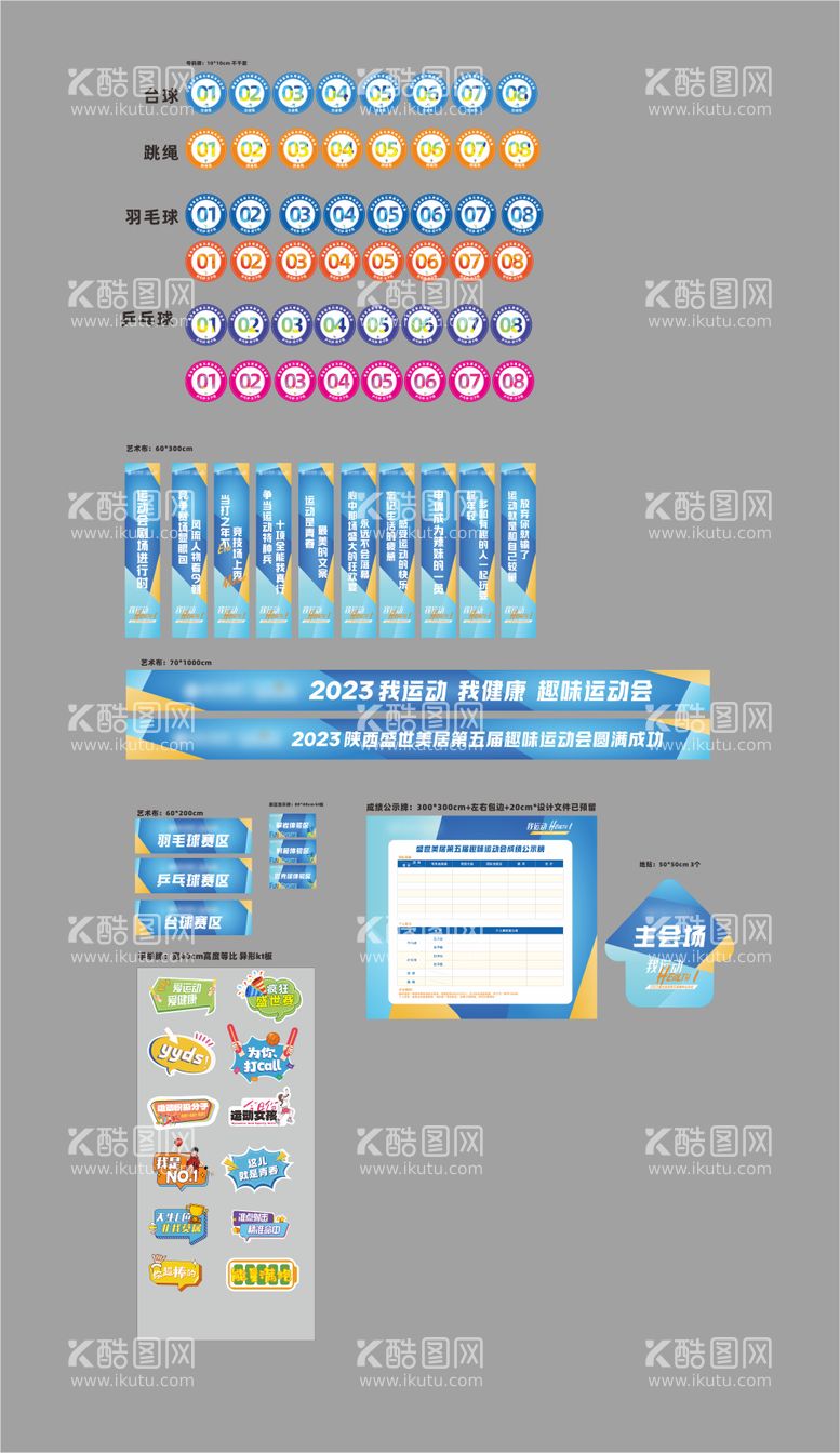 编号：87371411281817068614【酷图网】源文件下载-企业运动会物料