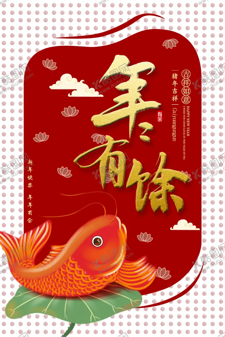 编号：48055907012236459085【酷图网】源文件下载-年年有余