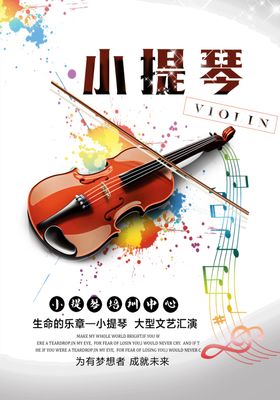 小提琴艺术海报