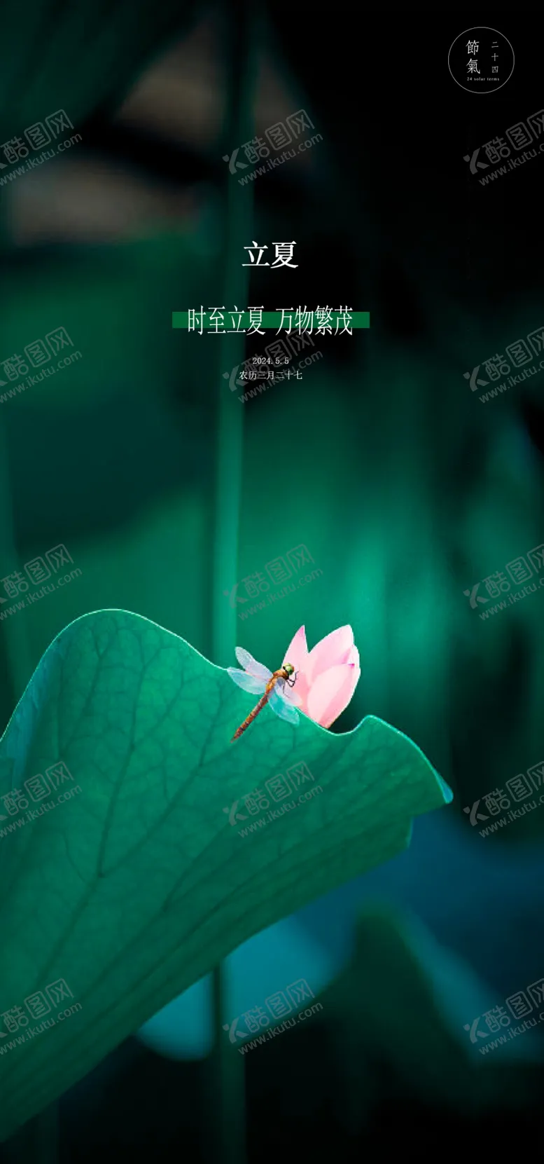 编号：53704002211957356248【酷图网】源文件下载-立夏