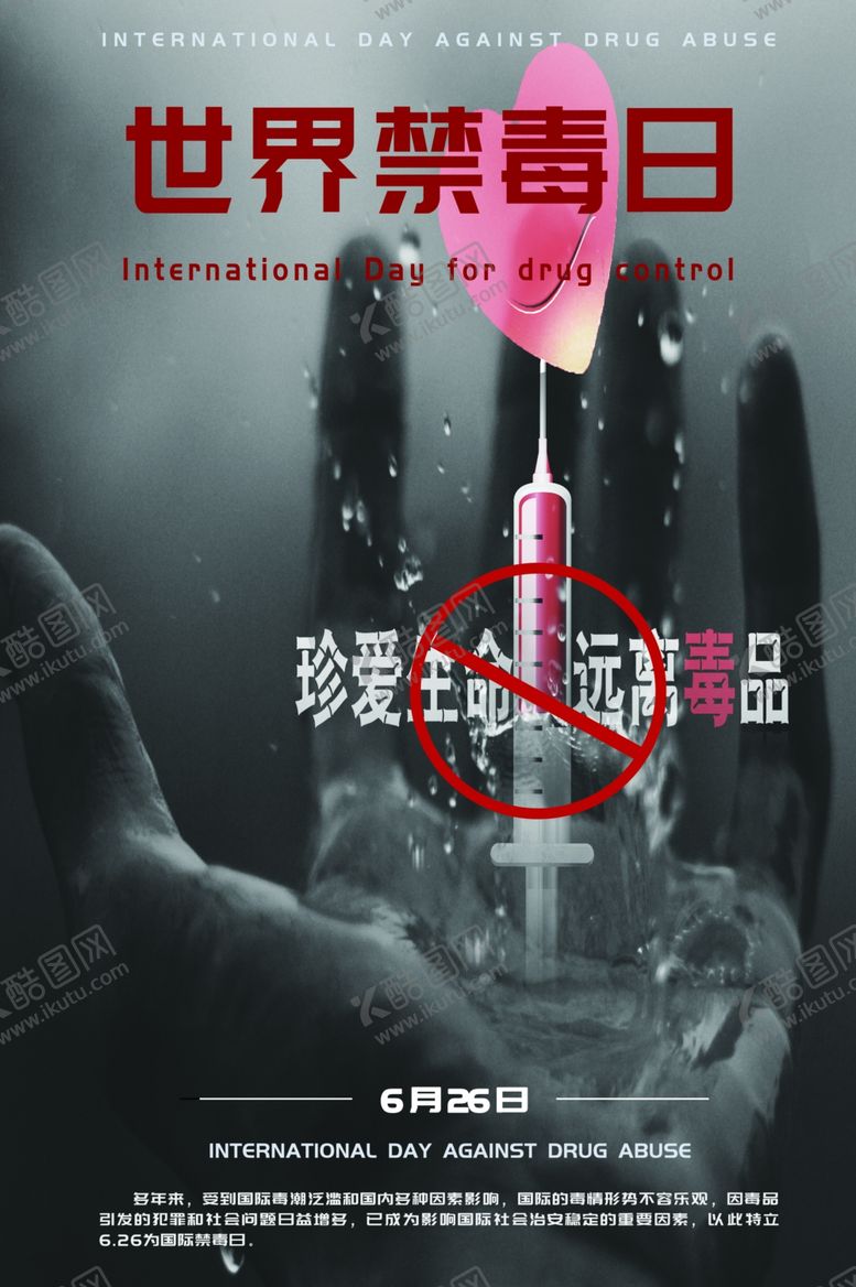 编号：87805210150230304016【酷图网】源文件下载-世界禁毒日