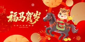 福马贺岁2026喜庆海报