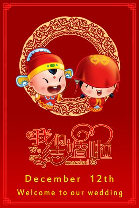 结婚海报