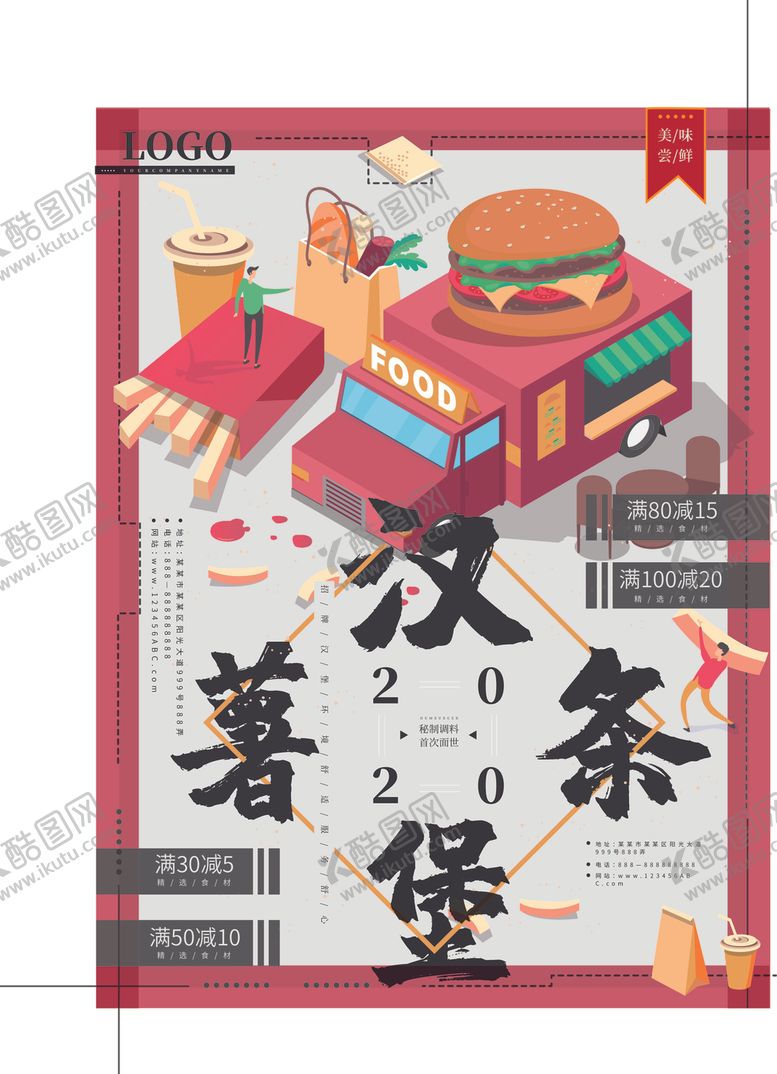 编号：81422604220027087864【酷图网】源文件下载-汉堡薯条促销海报