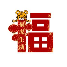 虎虎举灯笼创意福字