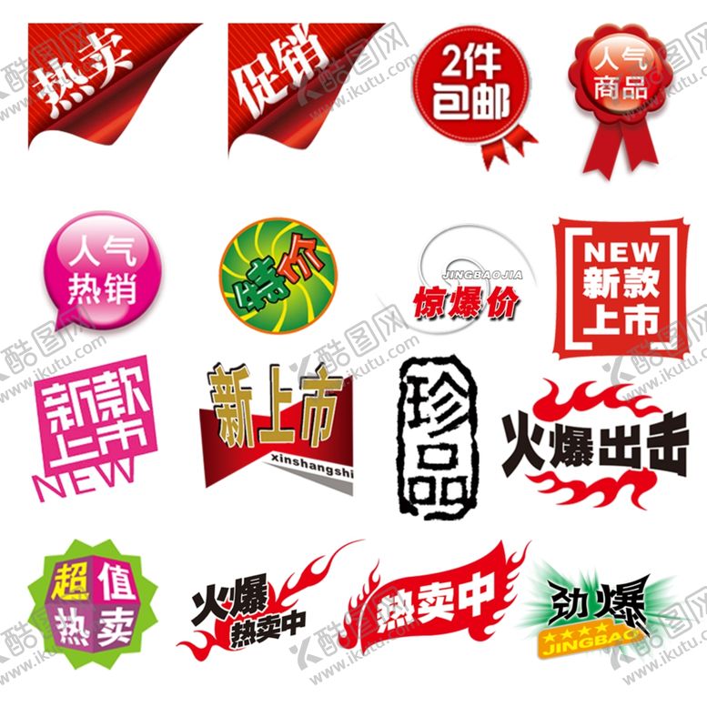 编号：50988704171919518227【酷图网】源文件下载-促销标签