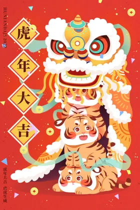 虎年海报插画设计手绘快乐国潮
