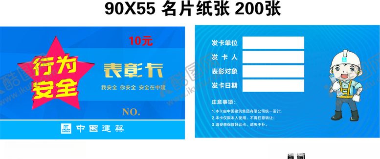 编号：84853210032333552984【酷图网】源文件下载-行为安全表彰卡