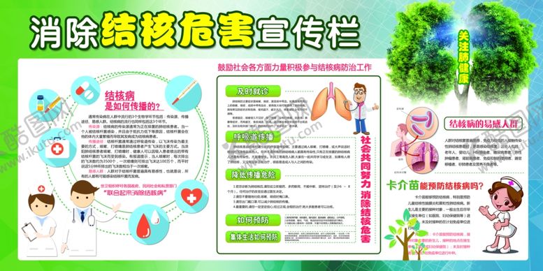 编号：51164607132241278154【酷图网】源文件下载-消除肺结核危害宣传栏