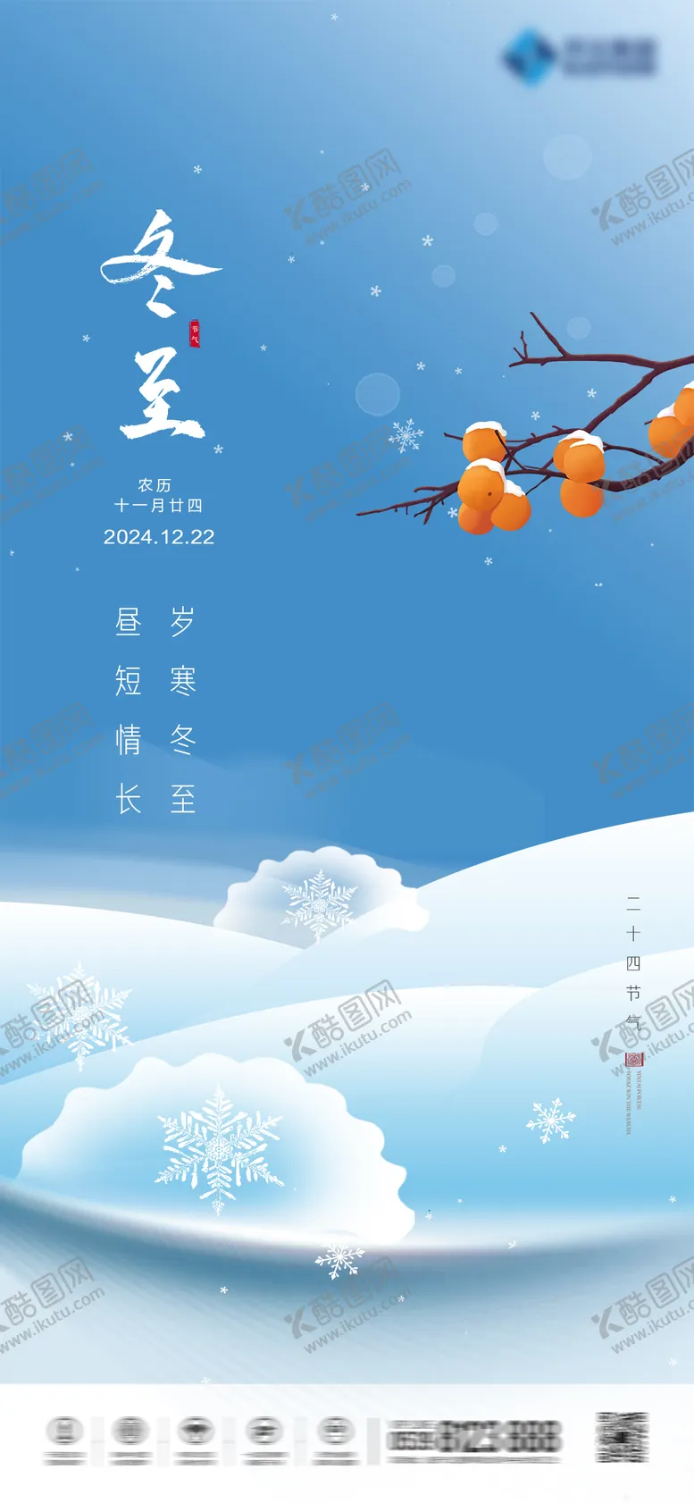 编号：73568711260259123606【酷图网】源文件下载-冬至节气海报