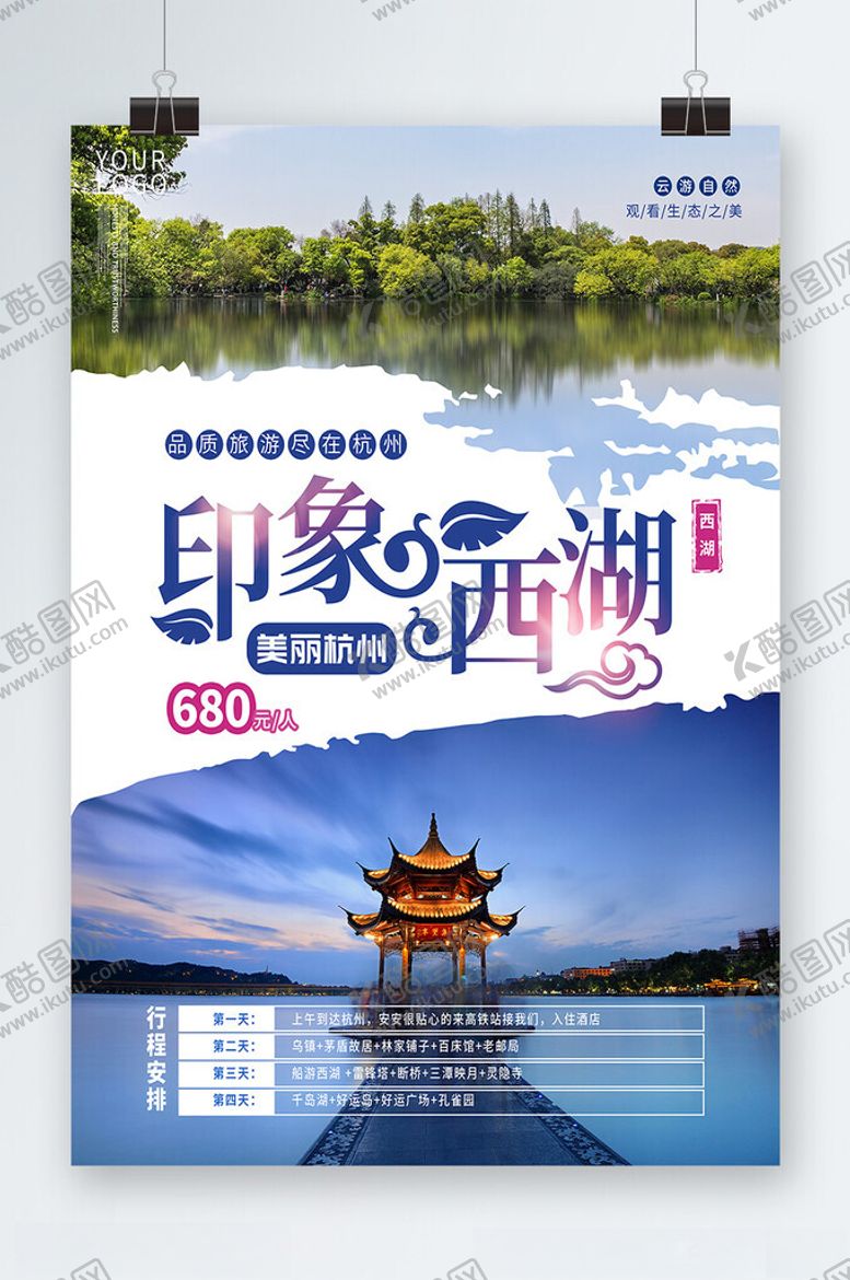 编号：77003201261216095786【酷图网】源文件下载-西湖旅游海报