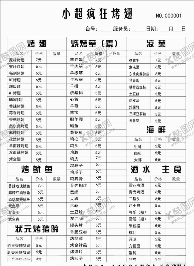 编号：29716006161639507770【酷图网】源文件下载-烧烤菜单无碳复写