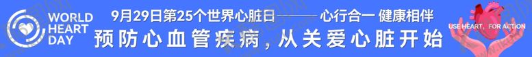 编号：32348101312345041852【酷图网】源文件下载-世界心脏病日条幅