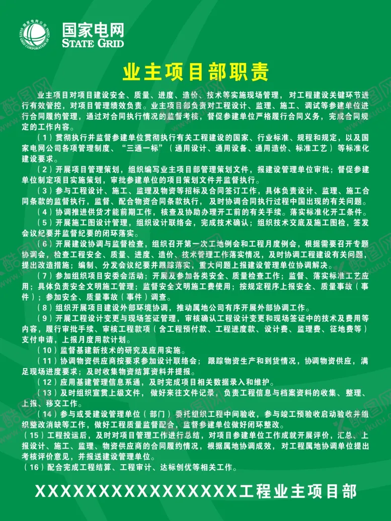编号：41856612061449003284【酷图网】源文件下载-业主项目部职责