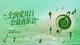 全国爱耳日公益音乐会